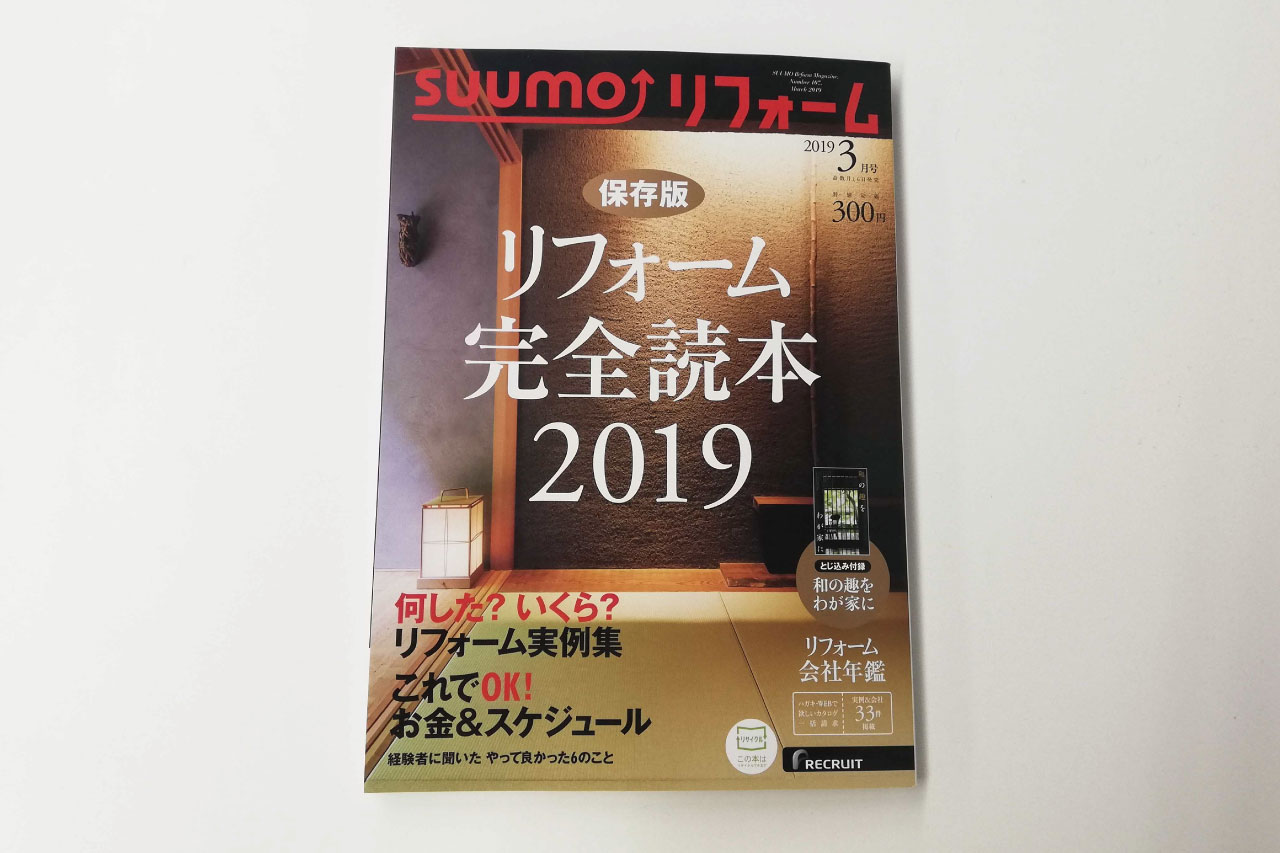 本日発売「suumoリフォーム」表紙で『東山三条 京のやど 優り草』が掲載されました。