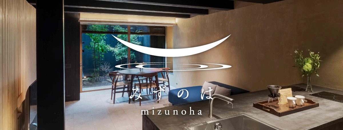 一棟貸し京町家 「町家レジデンスイン京都 みずのは」 2023年7月